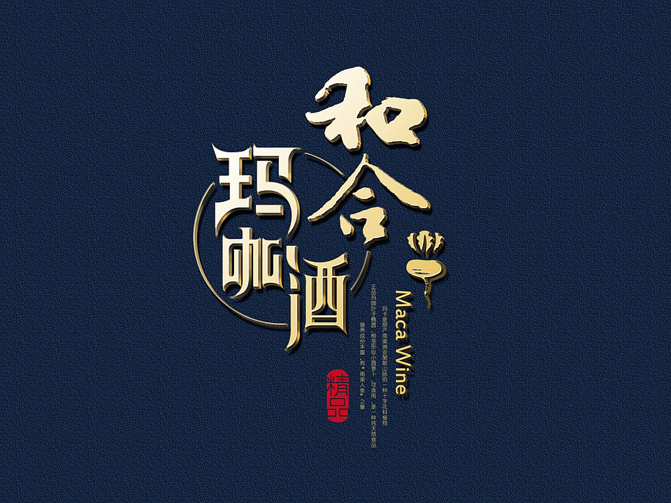 玛咖酒包装设计