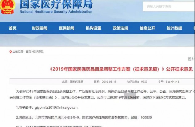 《2019年国家医保药品目录调整工作方案（征求意